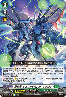 蒼昊竜  シェリングカノン・ドラゴン