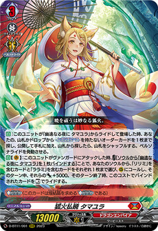 狐火払暁 タマユラ