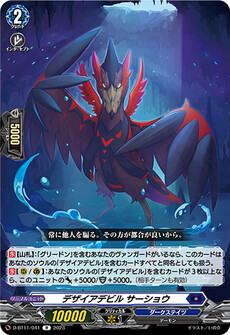 デザイアデビル サーショウ