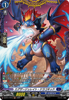 エグザージュレイト・ドラコキッド