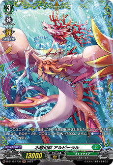 水想幻獣 アルピーラル