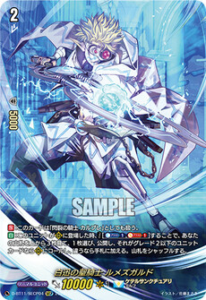白迅の聖騎士 ルメズガルド