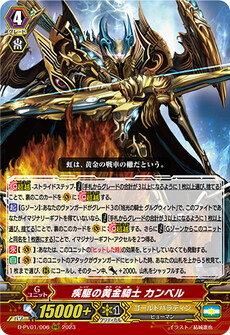 疾駆の黄金騎士 カンベル