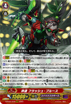 神速 フラッシュ・ブルース