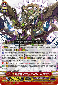 時空竜 ロストエイジ・ドラゴン