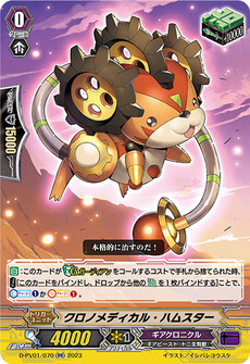 クロノメディカル・ハムスター