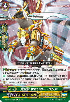 黄金獣 すれいみー・フレア