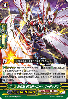 創世獣 デスティニー・ガーディアン