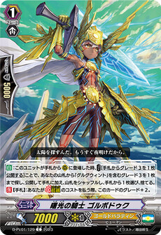 曙光の騎士 ゴルボドゥク