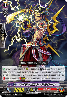 マイティボルト・ドラグーン