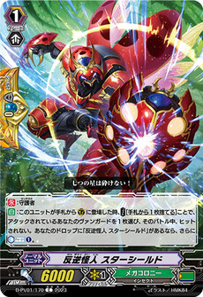 反逆怪人 スターシールド