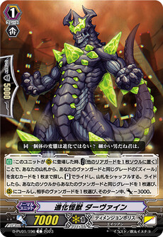 進化怪獣 ダーヴァイン