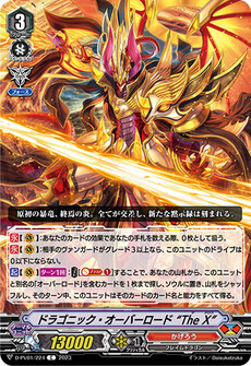 ドラゴニック・オーバーロード “The X”