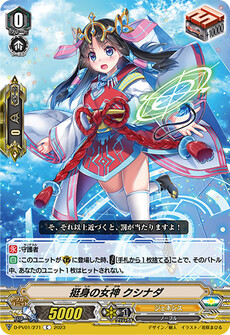 挺身の女神 クシナダ