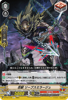 忍獣 リーブスミラージュ