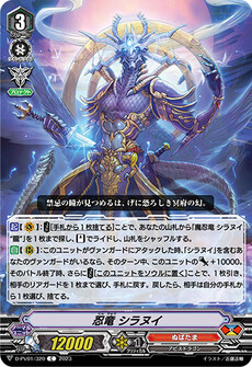 忍竜 シラヌイ
