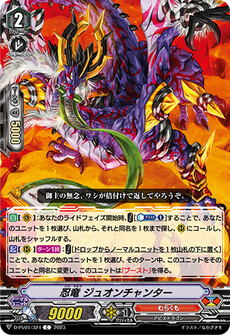 忍竜 ジュオンチャンター
