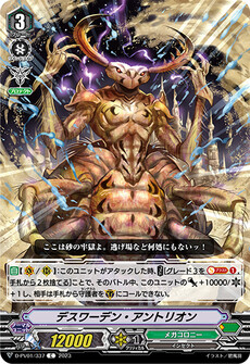 デスワーデン・アントリオン