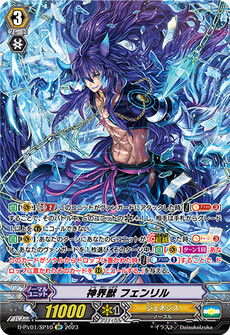 神界獣 フェンリル