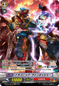 ドラゴニック・ヴァンキッシャー