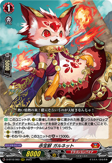 赤宝獣 ガルネット