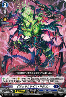 グルゥサムサイス・ドラゴン