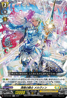 清雅の騎士 メルヴィン