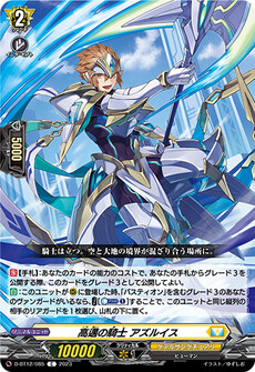 高邁の騎士 アズルイス