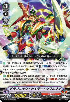ドラゴニック・カイザー・クリムゾン