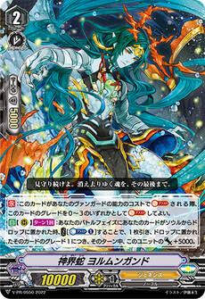神界蛇 ヨルムンガンド