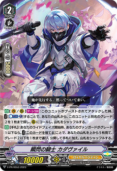 瞬閃の騎士 カダヴァイル