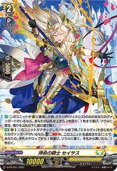 神命の騎士 セイサス