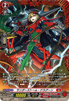 サンダーストーム・ドラグーン