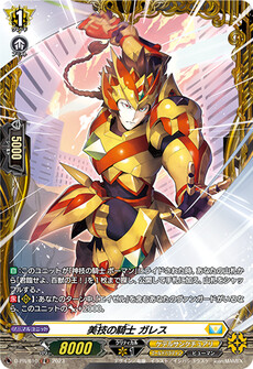 美技の騎士 ガレス