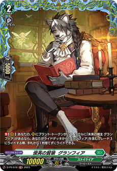 俊英の賢狼 グランフィア