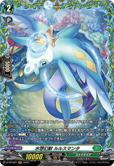 水想幻獣 ルルスマンタ