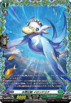 水想幻獣 イロンドリナ