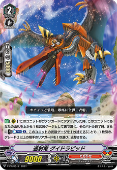 速射竜 グイドラピッド