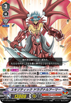 エキゾティック ドラグナルアーマー