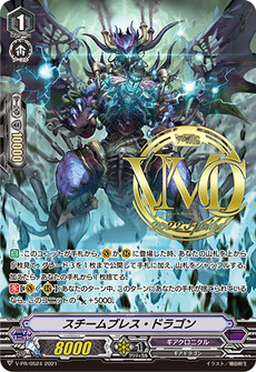 スチームブレス・ドラゴン