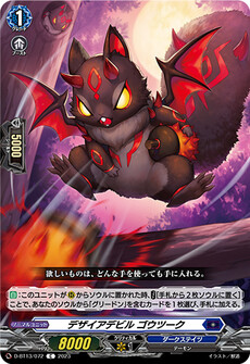 デザイアデビル ゴウツーク