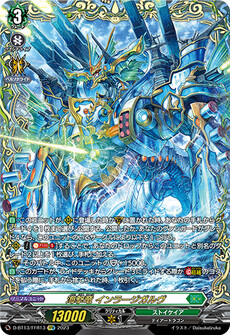 海撃竜 インラージガルヴ