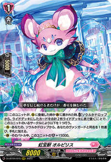 虹宝獣 オルピリス
