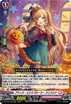 プランク・エクスプローラー クリスピナ