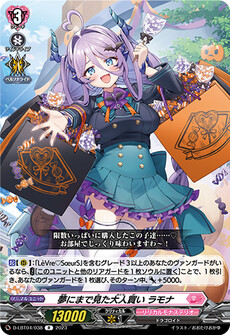 夢にまで見た大人買い ラモナ