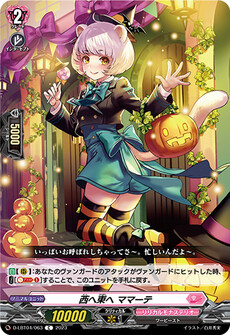 西へ東へ ママーテ