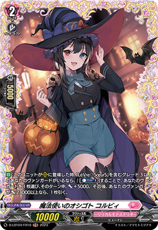 魔法使いのオシゴト コルビィ
