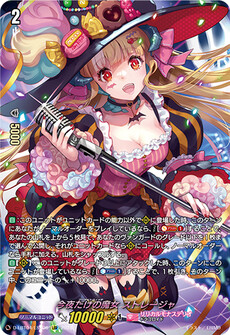 今夜だけの魔女 ストレージャ