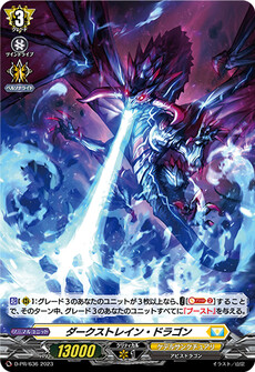 ダークストレイン・ドラゴン