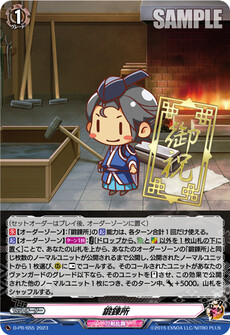鍛錬所